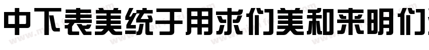DFZongYiBold1B-GB Re字体转换